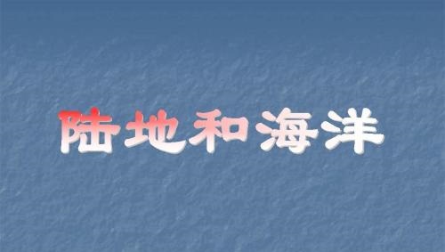 2019高考必背知识点：世界的陆地和海洋