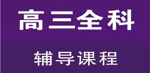 鹤壁高三文化课辅导班哪家好？