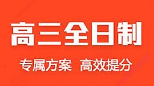 郑州高考全日制辅导学校推荐