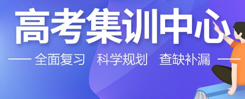 郑州高三补习哪家好？来这所学校给你答案！