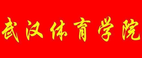 武汉体育学院2019运动训练、武术与民族传统体育专业招生简章|dg棋牌.cc(官方正式版)ios/安卓通用版/手机App