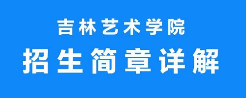 吉林艺术学院2019年招生简章|dg棋牌.cc(官方正式版)ios/安卓通用版/手机App