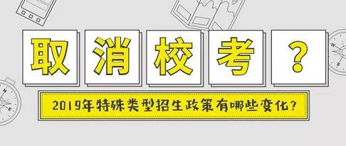 2019年特殊类型招生政策重大变化|dg棋牌.cc(官方正式版)ios/安卓通用版/手机App