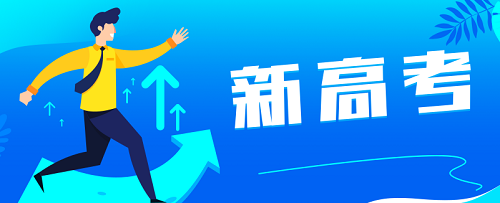 8省市2018年启动高考综合改革|dg棋牌.cc(官方正式版)ios/安卓通用版/手机App
