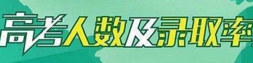 2018年全国高考录取率81.13% 共招收790.99万考生|dg棋牌.cc(官方正式版)ios/安卓通用版/手机App