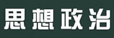 2019年高中毕业年级第二次质量预测思想政治参考答案