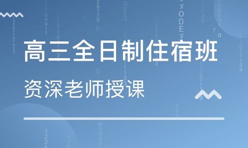 郑州全封闭高三辅导学校有哪些？哪家比较好？|dg棋牌.cc(官方正式版)ios/安卓通用版/手机App