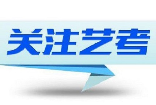 重磅！河南省2020年艺术类招生考试将有这些变化！|dg棋牌.cc(官方正式版)ios/安卓通用版/手机App