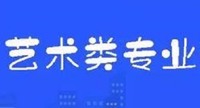 2020各考试类别与艺术类招生专业对应表|dg棋牌.cc(官方正式版)ios/安卓通用版/手机App