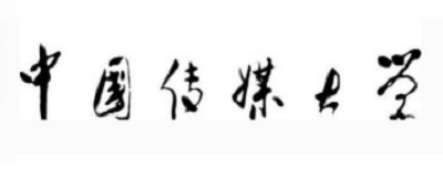 中国传媒大学：2021年艺术类本科招生考试明年1月开考|dg棋牌.cc(官方正式版)ios/安卓通用版/手机App