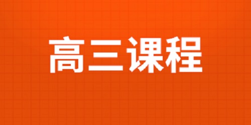 郑州高考集训学校高三全日制招生简章