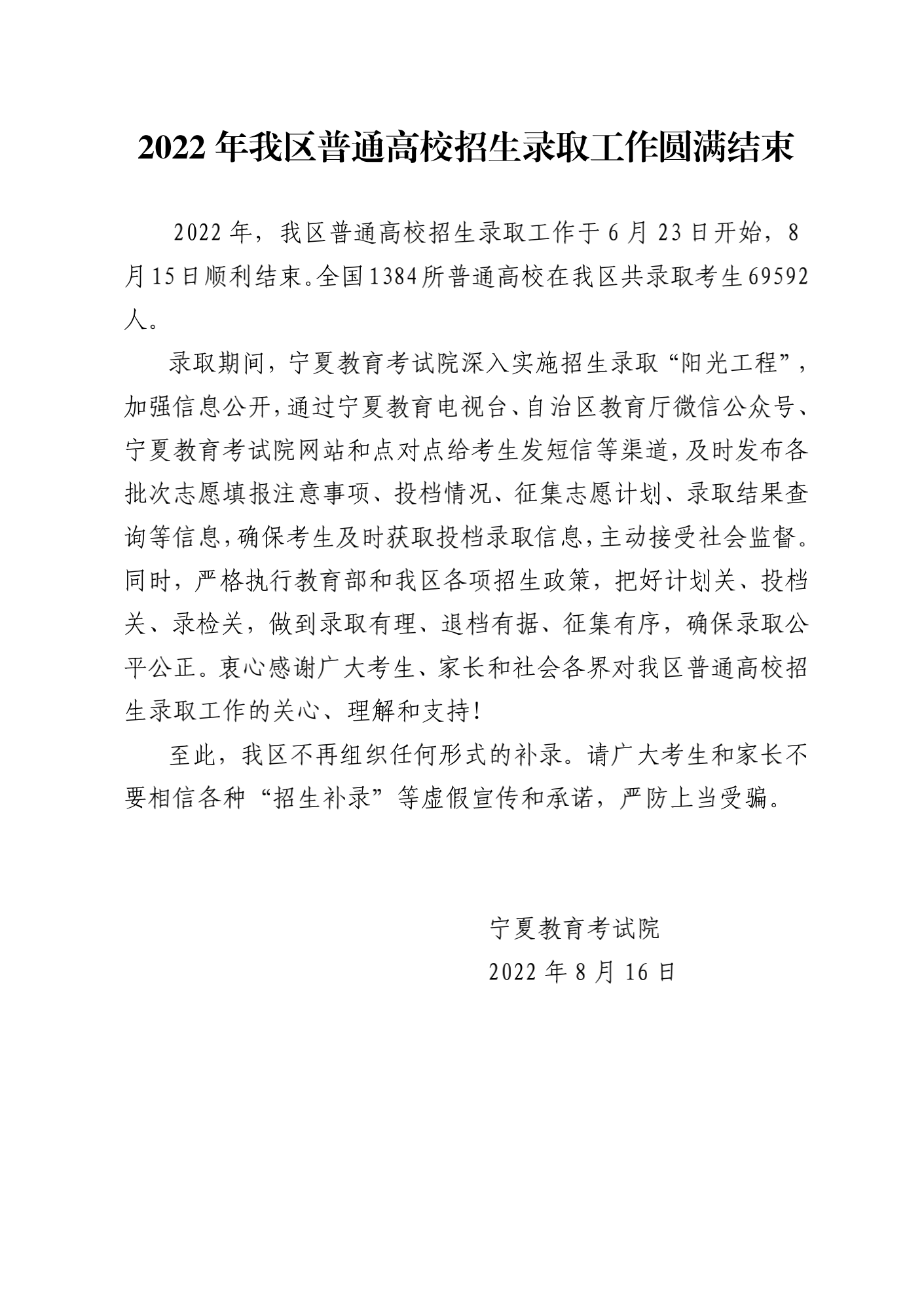 宁夏：2022年普通高校招生共录取考生69592 人