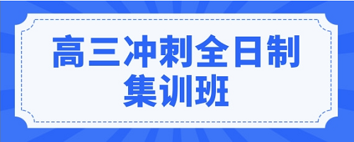 郑州正规高三复读学校有哪些_郑州复读集训学校