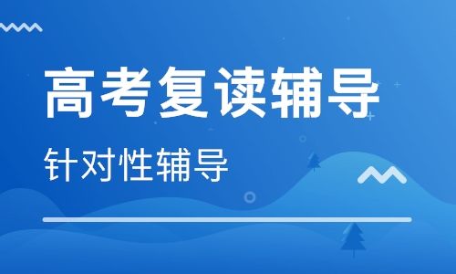 河南高考复读学校哪个好_一般费用多少