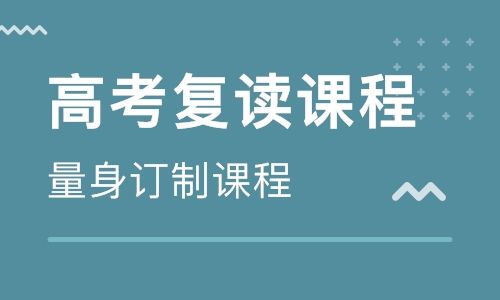 郑州高中复读班​哪个好_郑州高考全封闭复读辅导班