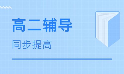 郑州高二补习班哪个学校比较好