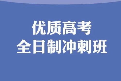 河南高三文化课复读补习学校哪里好